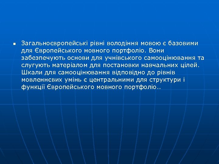 n Загальноєвропейські рівні володіння мовою є базовими для Європейського мовного портфоліо. Вони забезпечують основи