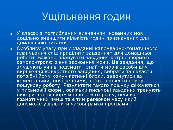 Ущільнення годин n n У класах з поглибленим вивченням іноземних мов доцільно зменшити кількість