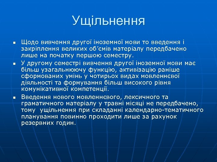Ущільнення n n n Щодо вивчення другої іноземної мови то введення і закріплення великих