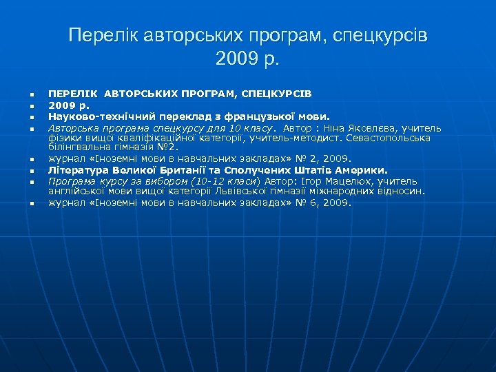 Перелік авторських програм, спецкурсів 2009 р. n n n n ПЕРЕЛІК АВТОРСЬКИХ ПРОГРАМ, СПЕЦКУРСІВ