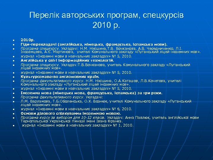 Перелік авторських програм, спецкурсів 2010 р. n n n n n 2010 р. Гіди-перекладачі