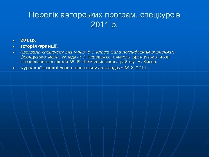 Перелік авторських програм, спецкурсів 2011 р. n n 2011 р. Історія Франції. Програма спецкурсу