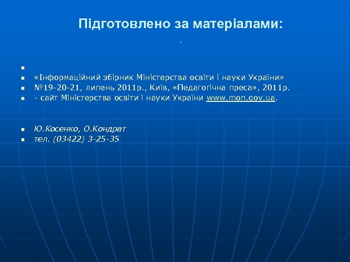 Підготовлено за матеріалами: . n n n «Інформаційний збірник Міністерства освіти і науки України»