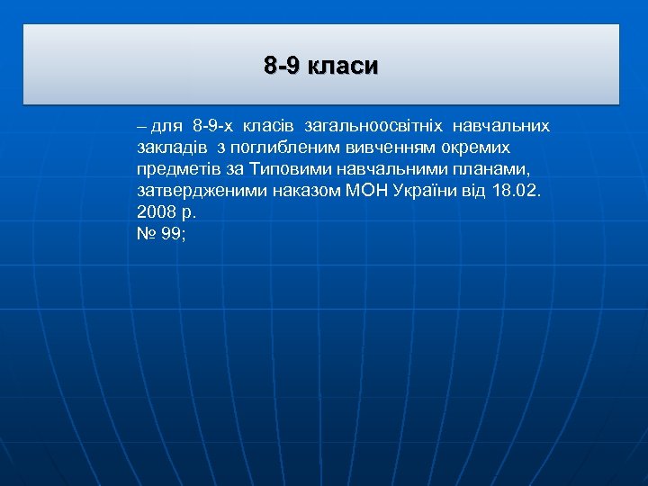 8 -9 класи – для 8 -9 -х класів загальноосвітніх навчальних закладів з поглибленим