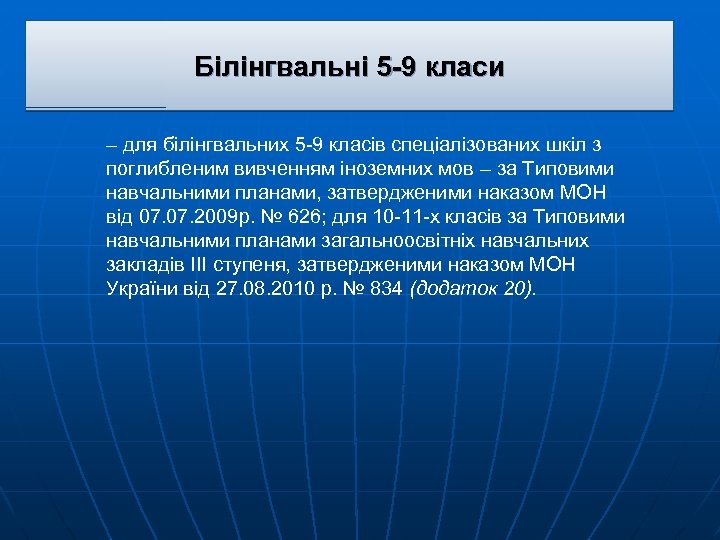 Білінгвальні 5 -9 класи – для білінгвальних 5 -9 класів спеціалізованих шкіл з поглибленим