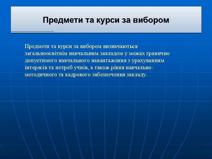 Предмети та курси за вибором визначаються загальноосвітнім навчальним закладом у межах гранично допустимого навчального