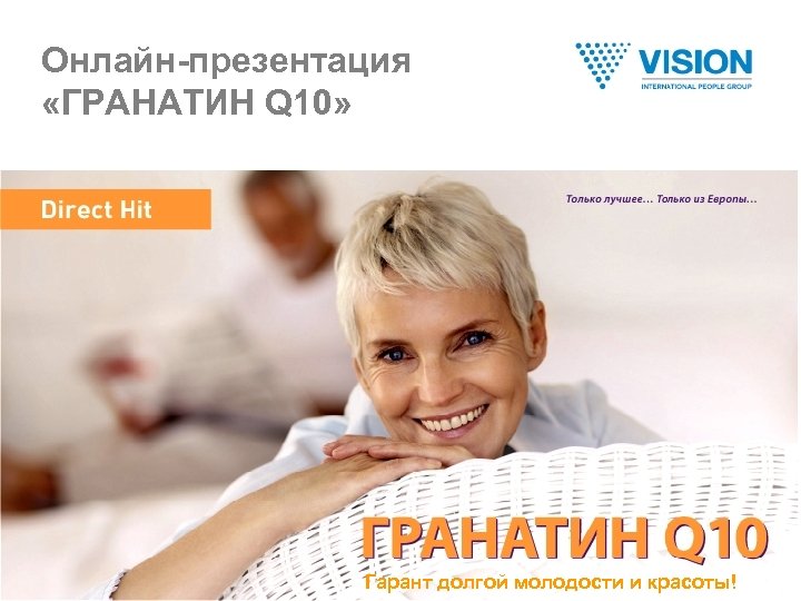 Онлайн-презентация «ГРАНАТИН Q 10» Гарант долгой молодости и красоты! 
