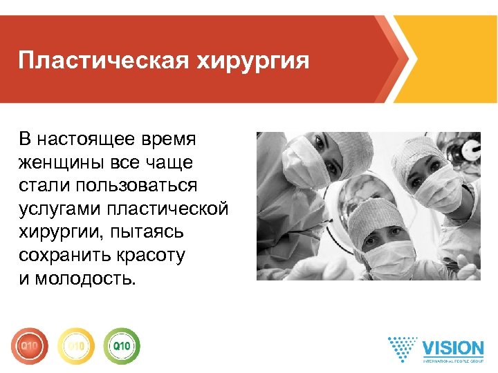 Пластическая хирургия В настоящее время женщины все чаще стали пользоваться услугами пластической хирургии, пытаясь