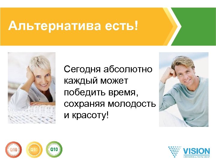 Альтернатива есть! Сегодня абсолютно каждый может победить время, сохраняя молодость и красоту! 