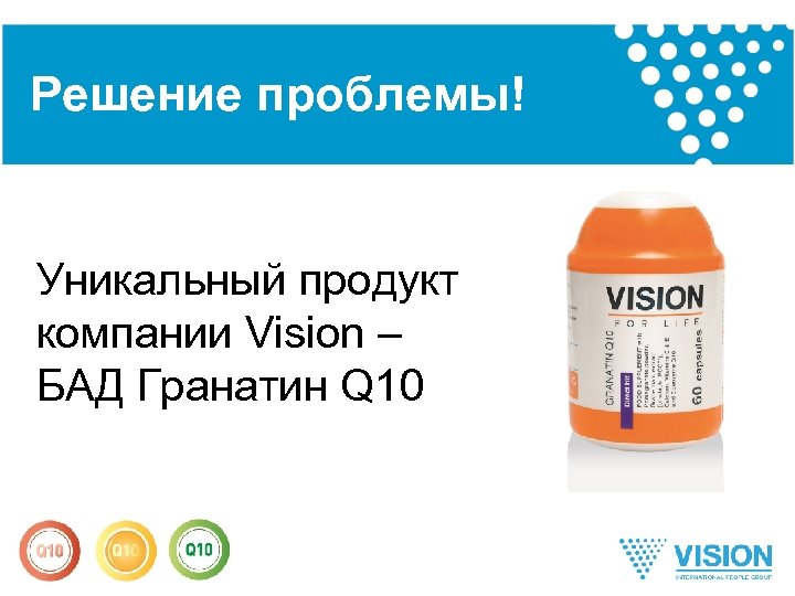 Решение проблемы! Уникальный продукт компании Vision – БАД Гранатин Q 10 