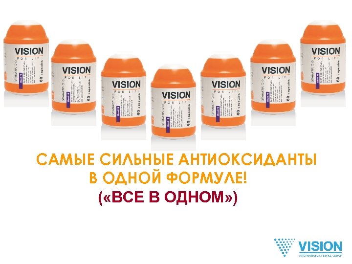 САМЫЕ СИЛЬНЫЕ АНТИОКСИДАНТЫ В ОДНОЙ ФОРМУЛЕ! ( «ВСЕ В ОДНОМ» ) 