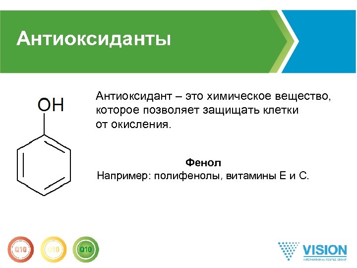 Антиоксиданты Антиоксидант – это химическое вещество, которое позволяет защищать клетки от окисления. Фенол Например: