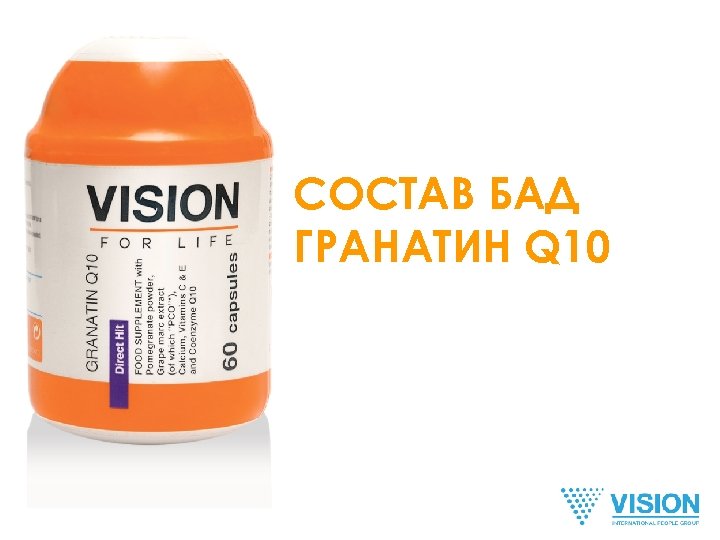 СОСТАВ БАД ГРАНАТИН Q 10 