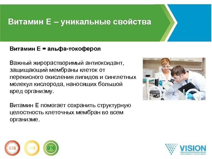 Витамин E – уникальные свойства Витамин E = альфа-токоферол Важный жирорастворимый антиоксидант, защищающий мембраны