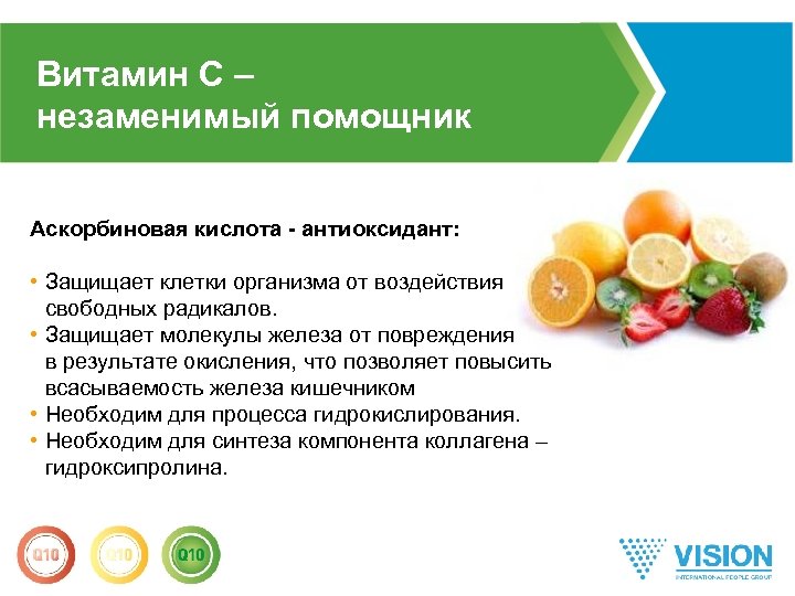 Витамин C – незаменимый помощник Аскорбиновая кислота - антиоксидант: • Защищает клетки организма от