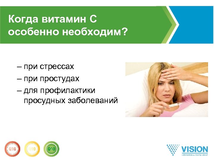 Когда витамин С особенно необходим? – при стрессах – при простудах – для профилактики