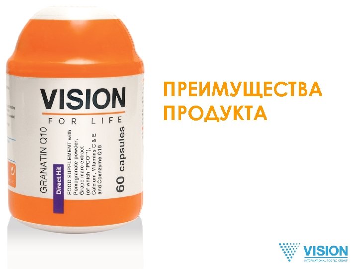 ПРЕИМУЩЕСТВА ПРОДУКТА 