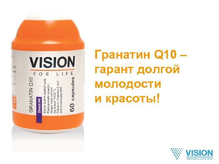 Гранатин Q 10 – гарант долгой молодости и красоты! 