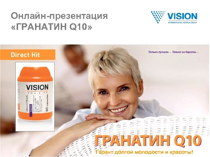 Онлайн-презентация «ГРАНАТИН Q 10» Гарант долгой молодости и красоты! 