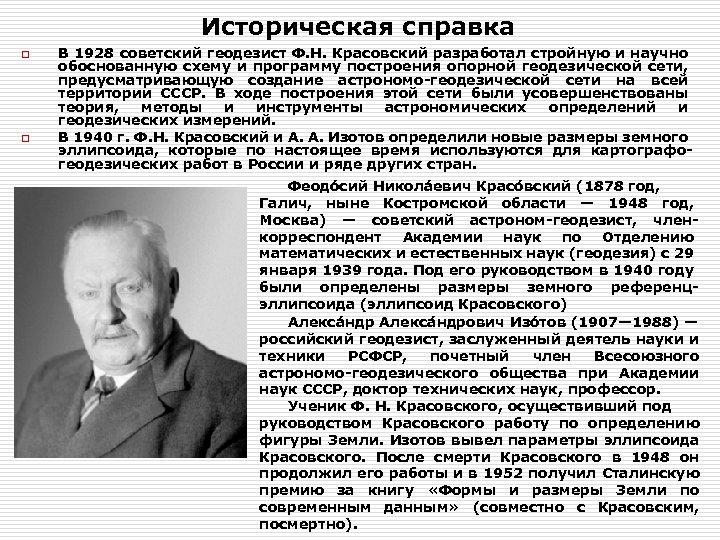 Историческая справка o o В 1928 советский геодезист Ф. Н. Красовский разработал стройную и