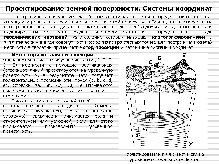 Проектирование земной поверхности. Системы координат Топографическое изучение земной поверхности заключается в определении положения ситуации