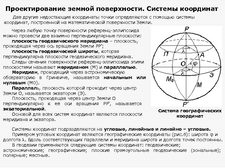 Проектирование земной поверхности. Системы координат Две другие недостающие координаты точки определяются с помощью системы