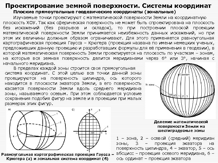 Проектирование земной поверхности. Системы координат Плоские прямоугольные геодезические координаты (зональные) Изучаемые точки проектируют с