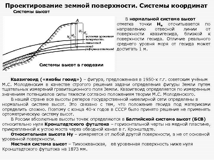 Проектирование земной поверхности. Системы координат Системы высот В нормальной системе высот отметка точки Hн