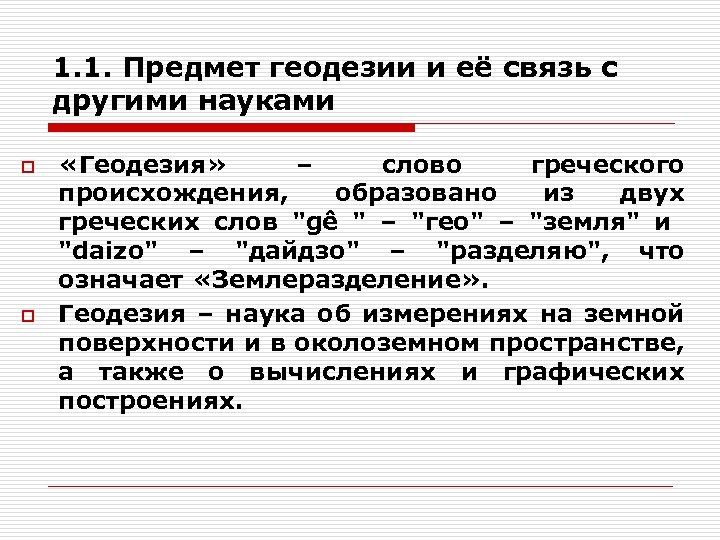 1. 1. Предмет геодезии и её связь с другими науками o o «Геодезия» –