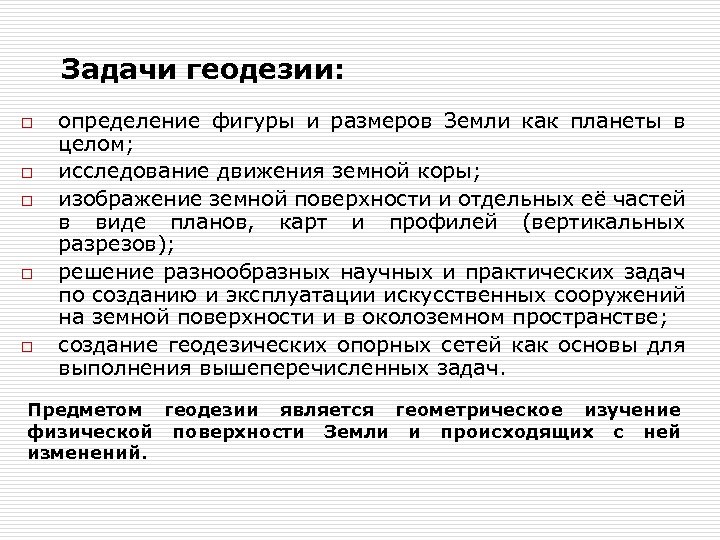 Задачи геодезии: o o o определение фигуры и размеров Земли как планеты в целом;