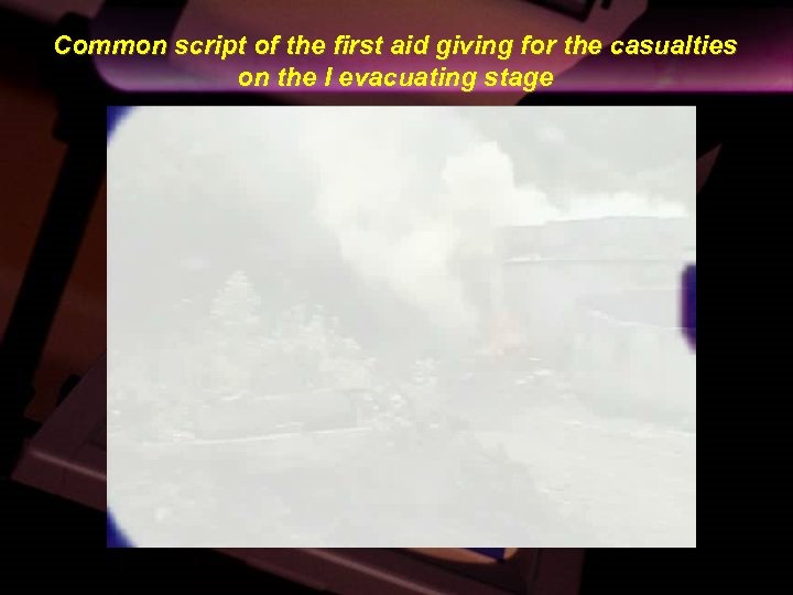 Common script of the first aid giving for the casualties on the І evacuating