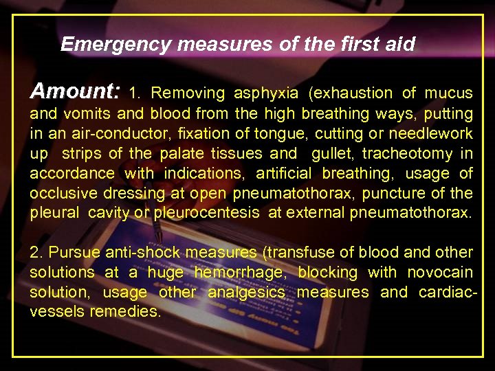 Emergency measures of the first aid Amount: 1. Removing asphyxia (exhaustion of mucus and