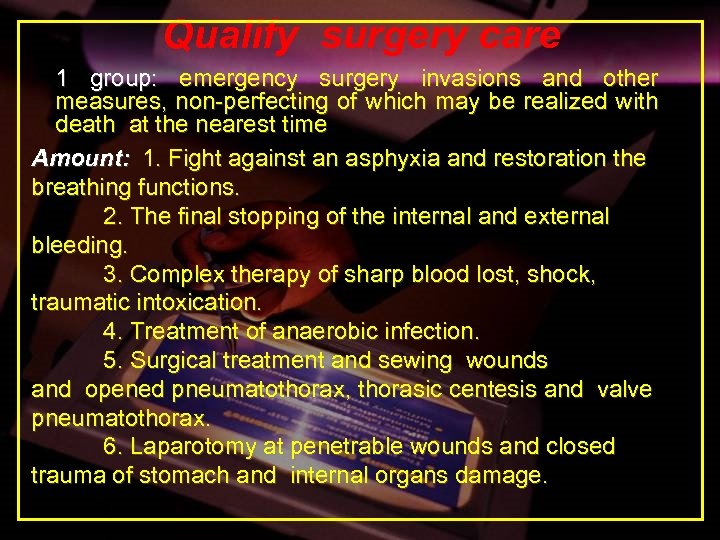Qualify surgery care 1 group: emergency surgery invasions and other measures, non-perfecting of which