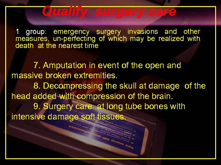 Qualify surgery care 1 group: emergency surgery invasions and other measures, un-perfecting of which