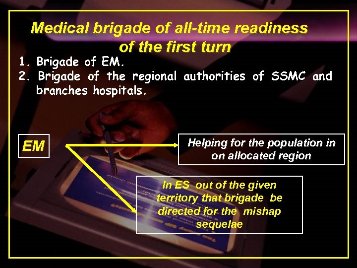 Medical brigade of all-time readiness of the first turn 1. Brigade of EM. 2.