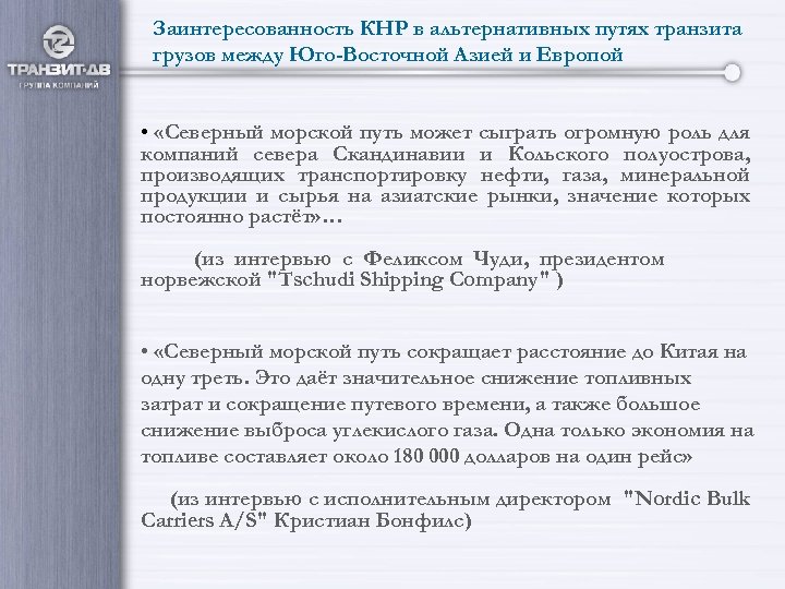 Заинтересованность КНР в альтернативных путях транзита грузов между Юго-Восточной Азией и Европой • «Северный