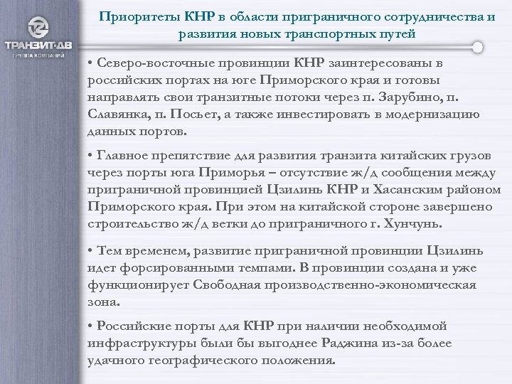 Приоритеты КНР в области приграничного сотрудничества и развития новых транспортных путей • Северо-восточные провинции