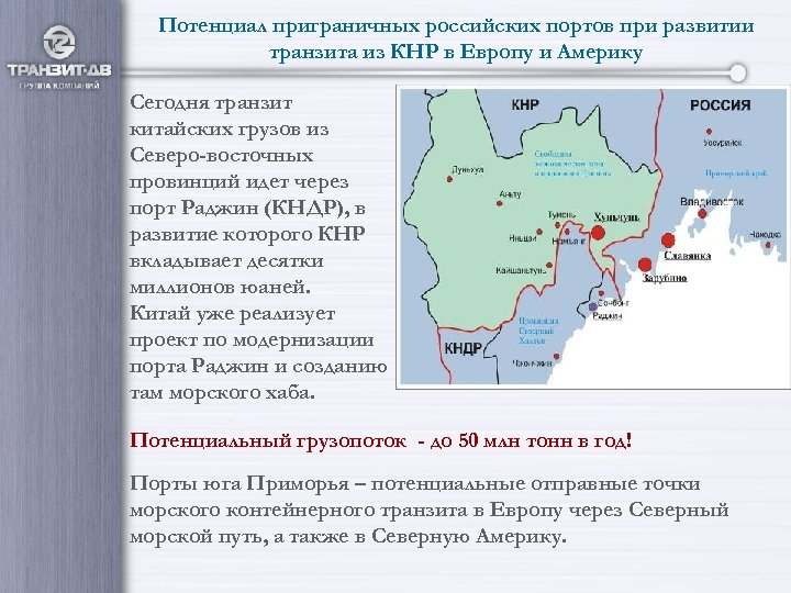 Потенциал приграничных российских портов при развитии транзита из КНР в Европу и Америку Сегодня