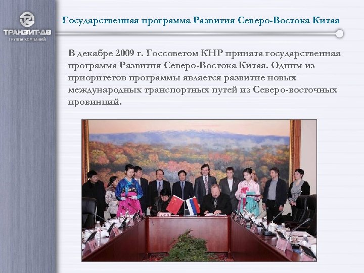 Государственная программа Развития Северо-Востока Китая В декабре 2009 г. Госсоветом КНР принята государственная программа