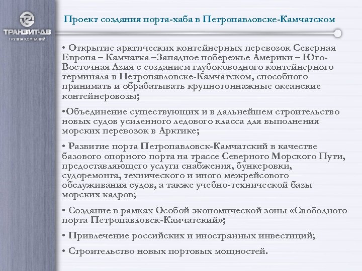 Проект создания порта-хаба в Петропавловске-Камчатском • Открытие арктических контейнерных перевозок Северная Европа – Камчатка