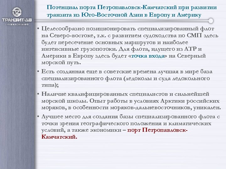 Потенциал порта Петропавловск-Камчатский при развитии транзита из Юго-Восточной Азии в Европу и Америку •