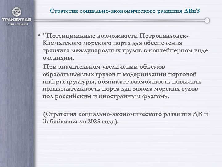 Стратегия социально-экономического развития ДВи. З • "Потенциальные возможности Петропавловск. Камчатского морского порта для обеспечения