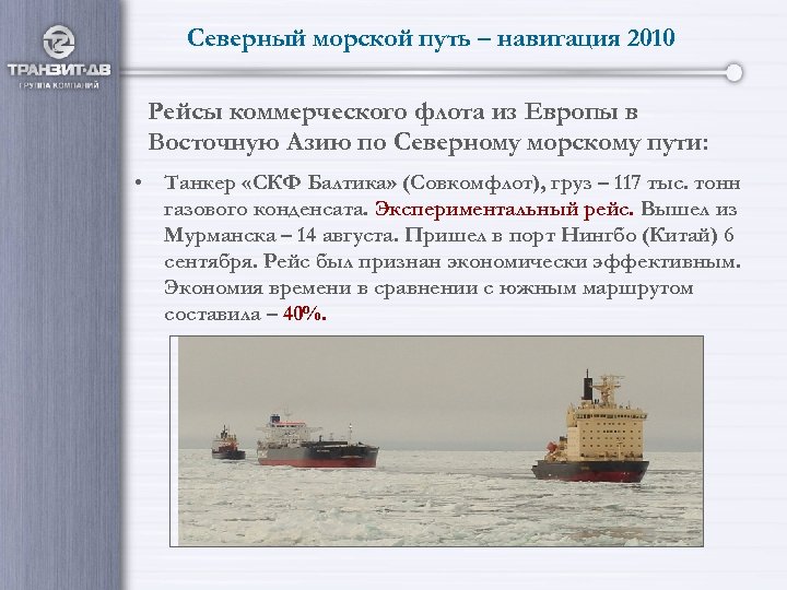 Северный морской путь – навигация 2010 Рейсы коммерческого флота из Европы в Восточную Азию