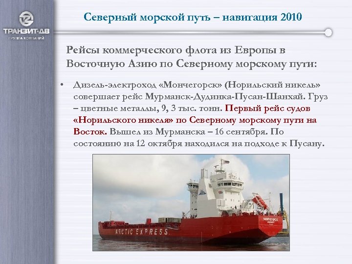 Северный морской путь – навигация 2010 Рейсы коммерческого флота из Европы в Восточную Азию