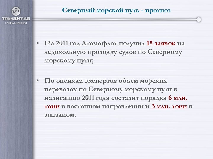Северный морской путь - прогноз • На 2011 год Атомофлот получил 15 заявок на