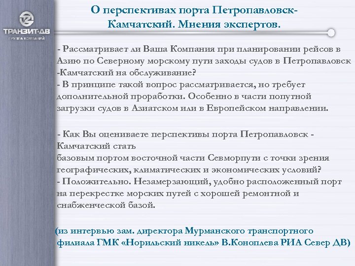 О перспективах порта Петропавловск. Камчатский. Мнения экспертов. - Рассматривает ли Ваша Компания при планировании