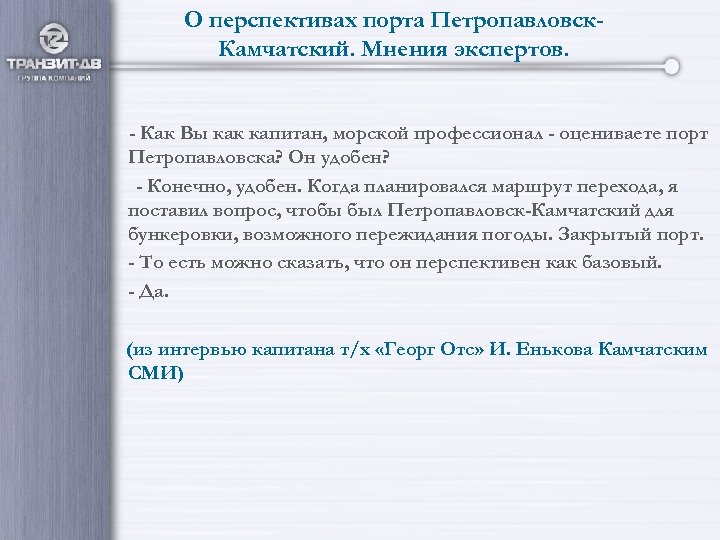 О перспективах порта Петропавловск. Камчатский. Мнения экспертов. - Как Вы как капитан, морской профессионал