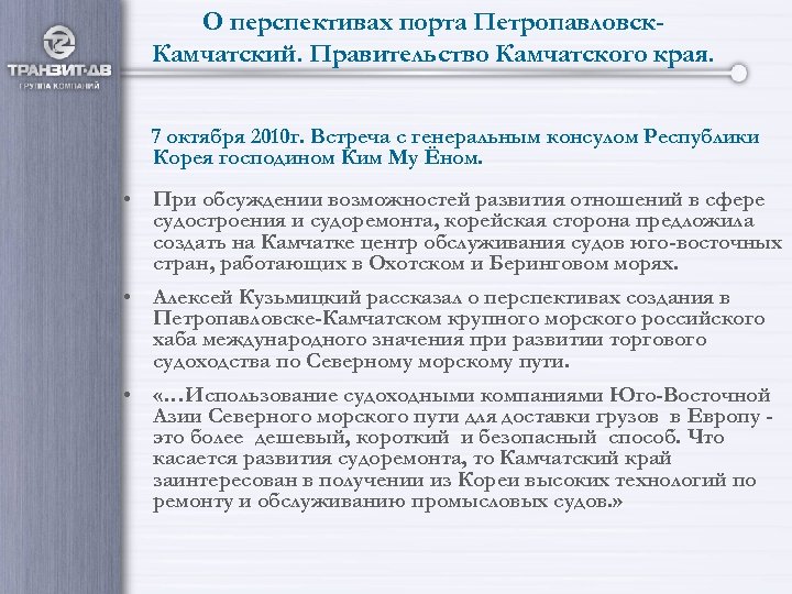 О перспективах порта Петропавловск. Камчатский. Правительство Камчатского края. 7 октября 2010 г. Встреча с