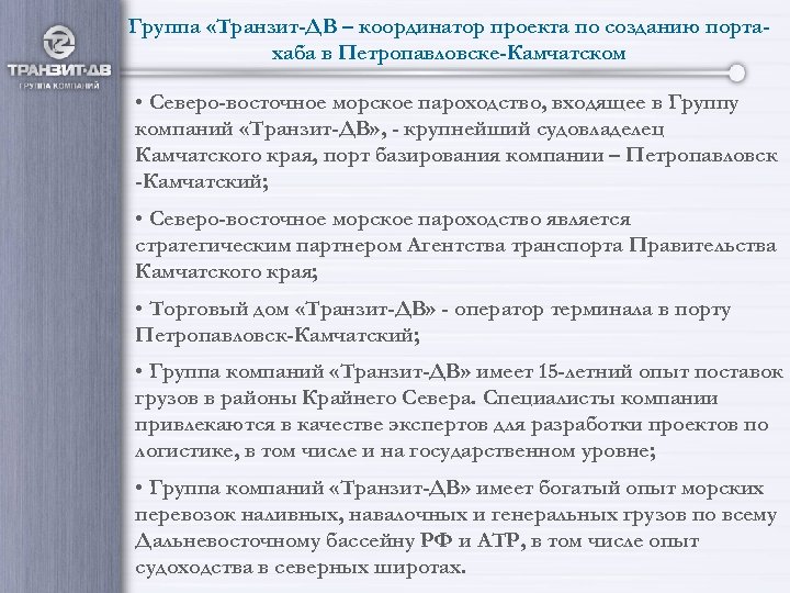 Группа «Транзит-ДВ – координатор проекта по созданию портахаба в Петропавловске-Камчатском • Северо-восточное морское пароходство,