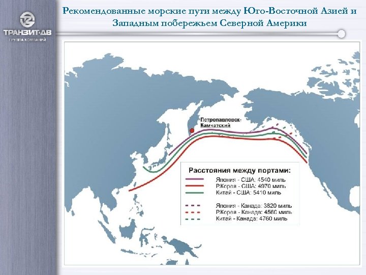 Рекомендованные морские пути между Юго-Восточной Азией и Западным побережьем Северной Америки 